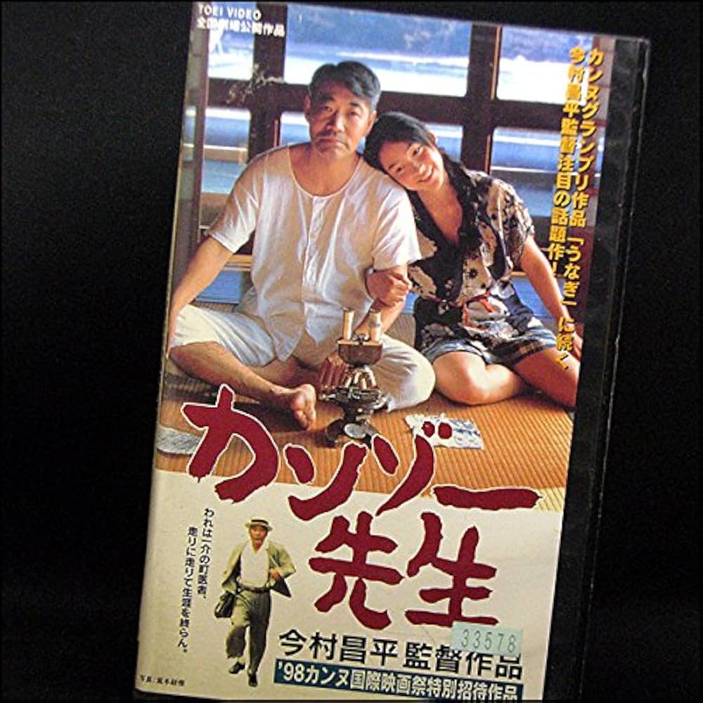 Amazon.co.jp: カンゾー先生 [VHS] (1998) 柄本明 麻生久美子